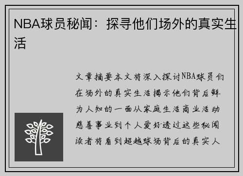 NBA球员秘闻：探寻他们场外的真实生活