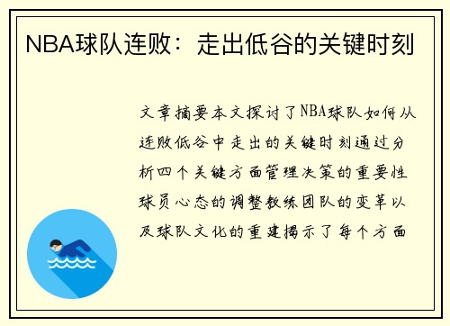 NBA球队连败：走出低谷的关键时刻
