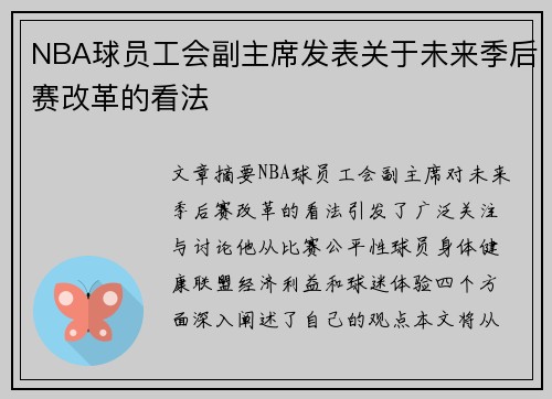 NBA球员工会副主席发表关于未来季后赛改革的看法