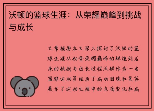 沃顿的篮球生涯：从荣耀巅峰到挑战与成长