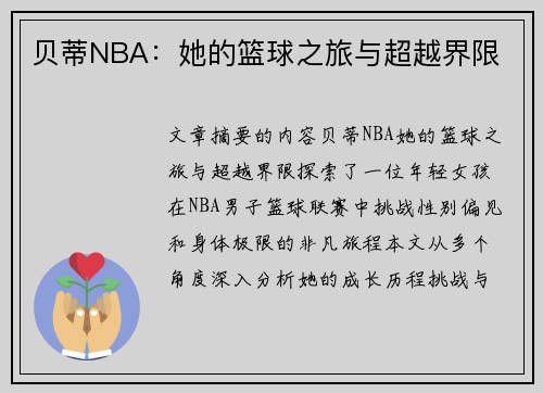 贝蒂NBA：她的篮球之旅与超越界限