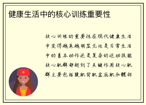 健康生活中的核心训练重要性