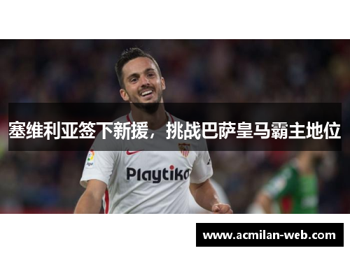 塞维利亚签下新援，挑战巴萨皇马霸主地位