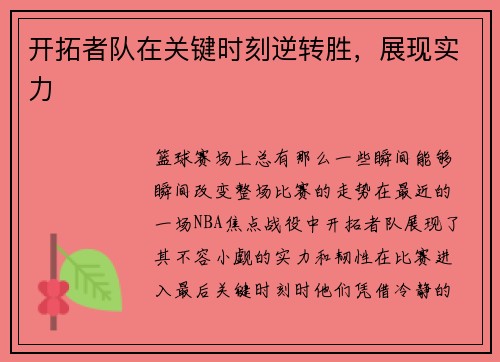 开拓者队在关键时刻逆转胜，展现实力