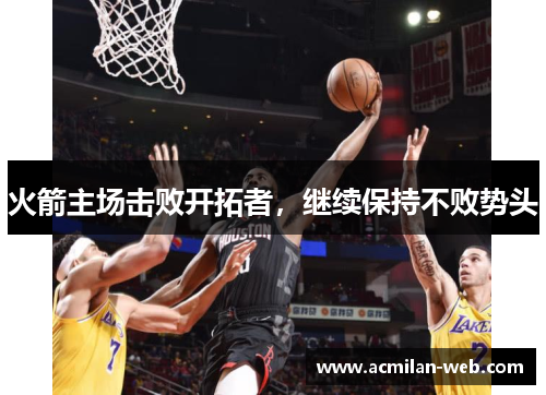 火箭主场击败开拓者，继续保持不败势头
