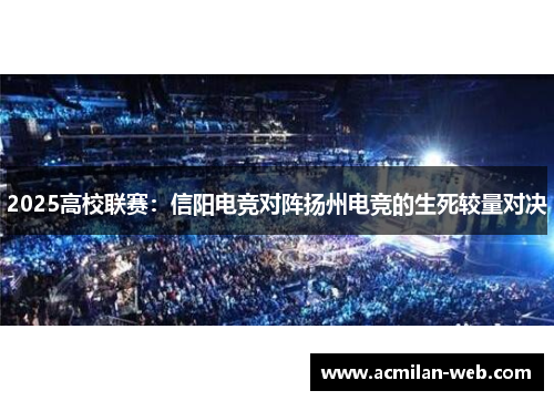 2025高校联赛：信阳电竞对阵扬州电竞的生死较量对决