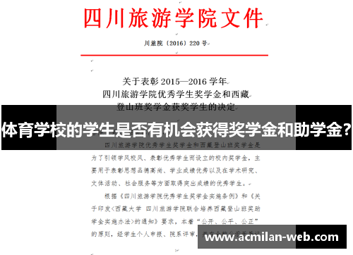 体育学校的学生是否有机会获得奖学金和助学金？