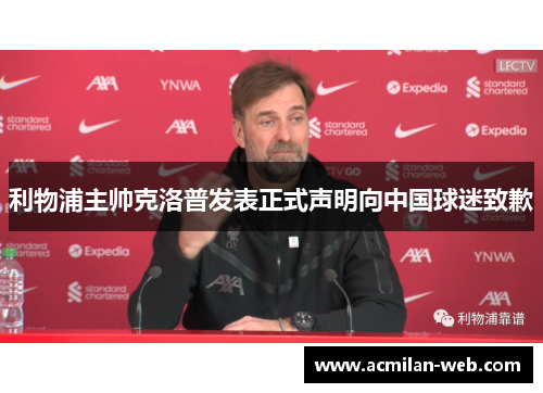 利物浦主帅克洛普发表正式声明向中国球迷致歉