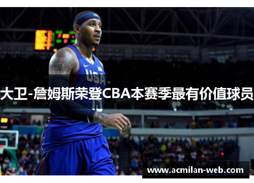 大卫-詹姆斯荣登CBA本赛季最有价值球员