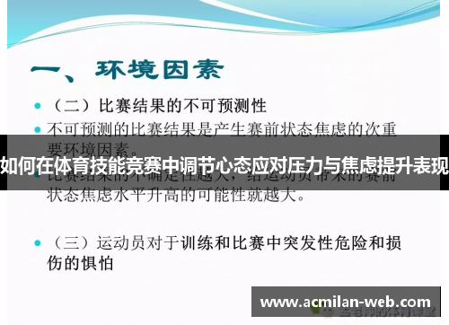 如何在体育技能竞赛中调节心态应对压力与焦虑提升表现