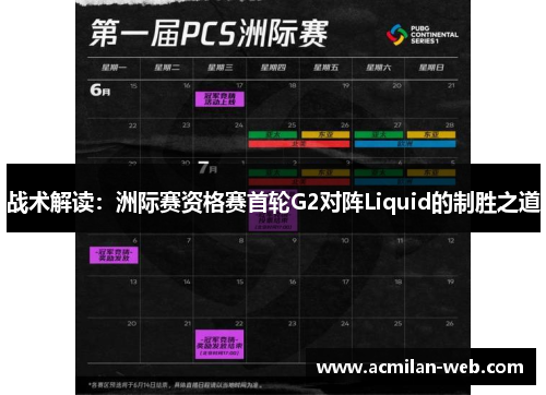 战术解读：洲际赛资格赛首轮G2对阵Liquid的制胜之道