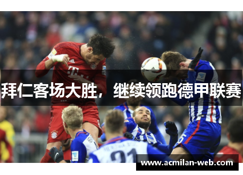 拜仁客场大胜，继续领跑德甲联赛