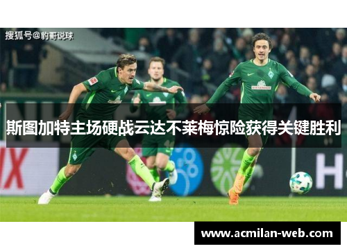 斯图加特主场硬战云达不莱梅惊险获得关键胜利