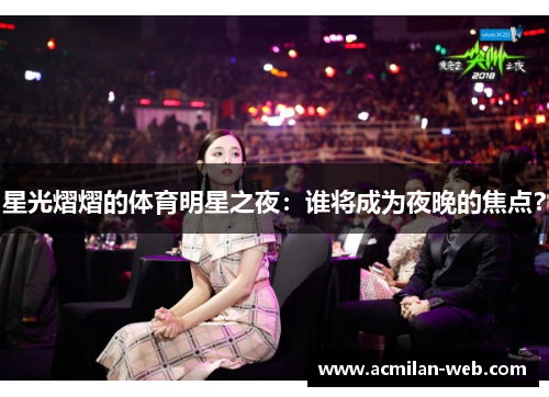 星光熠熠的体育明星之夜：谁将成为夜晚的焦点？
