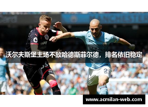 沃尔夫斯堡主场不敌哈德斯菲尔德，排名依旧稳定