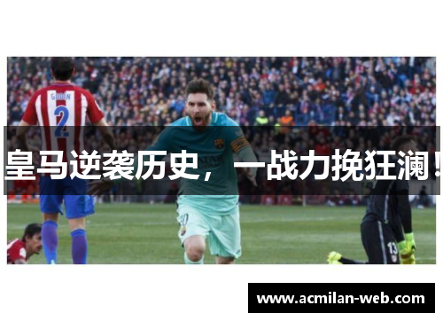 皇马逆袭历史，一战力挽狂澜！