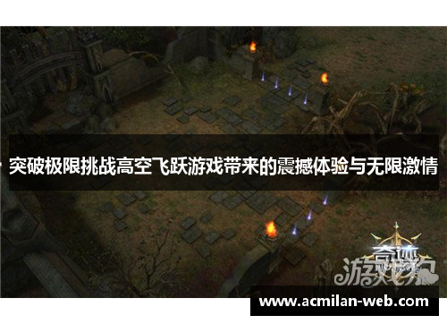 突破极限挑战高空飞跃游戏带来的震撼体验与无限激情
