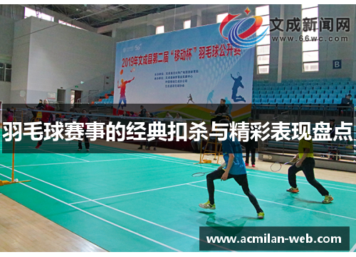 羽毛球赛事的经典扣杀与精彩表现盘点