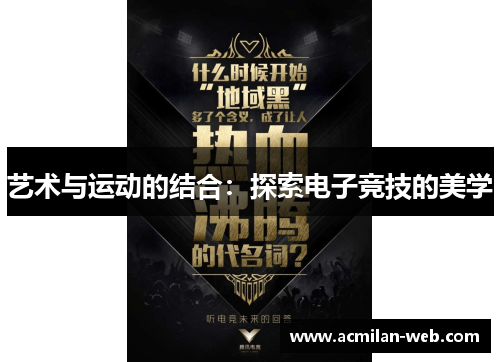 艺术与运动的结合：探索电子竞技的美学