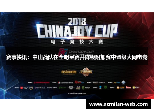赛事快讯：中山战队在全明星赛升降级附加赛中晋级大同电竞