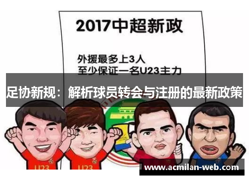 足协新规：解析球员转会与注册的最新政策