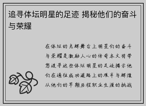 追寻体坛明星的足迹 揭秘他们的奋斗与荣耀