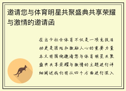邀请您与体育明星共聚盛典共享荣耀与激情的邀请函