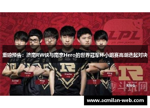 重磅预告：济南RW侠与南京Hero的世界冠军杯小组赛高潮迭起对决