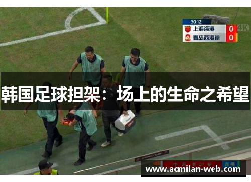 韩国足球担架：场上的生命之希望