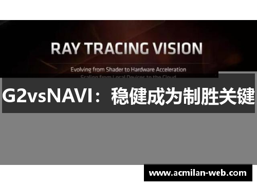 G2vsNAVI：稳健成为制胜关键