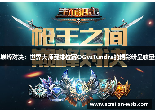 巅峰对决：世界大师赛排位赛OGvsTundra的精彩纷呈较量