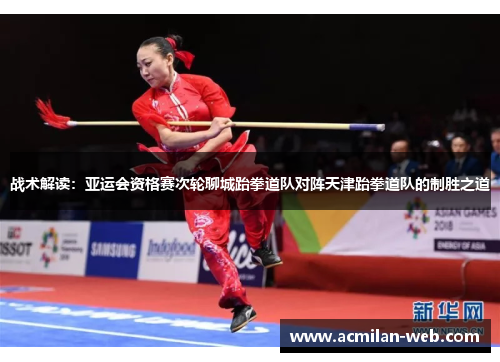 战术解读：亚运会资格赛次轮聊城跆拳道队对阵天津跆拳道队的制胜之道