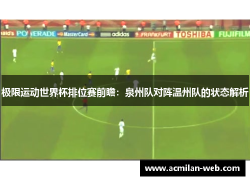 极限运动世界杯排位赛前瞻：泉州队对阵温州队的状态解析