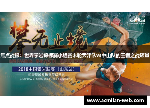 焦点战报：世界攀岩锦标赛小组赛末轮天津队vs中山队的王者之战较量