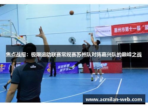 焦点战报：极限运动联赛常规赛苏州队对阵嘉兴队的巅峰之战
