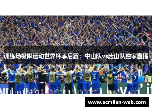 训练场极限运动世界杯季后赛：中山队vs唐山队独家直播