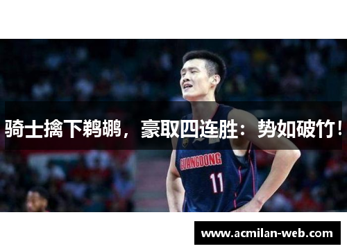 骑士擒下鹈鹕，豪取四连胜：势如破竹！