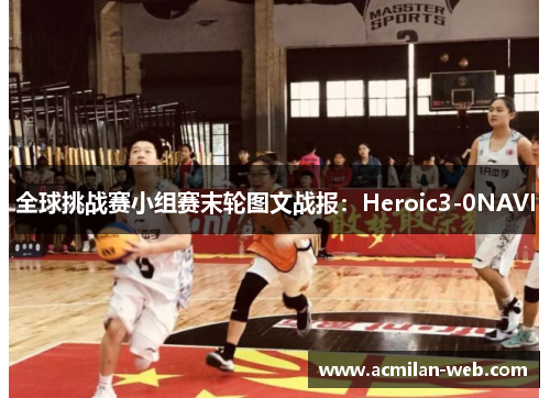 全球挑战赛小组赛末轮图文战报：Heroic3-0NAVI