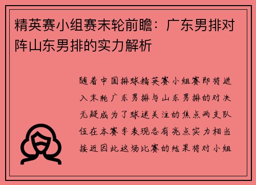 精英赛小组赛末轮前瞻：广东男排对阵山东男排的实力解析