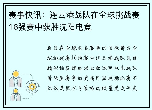 赛事快讯：连云港战队在全球挑战赛16强赛中获胜沈阳电竞