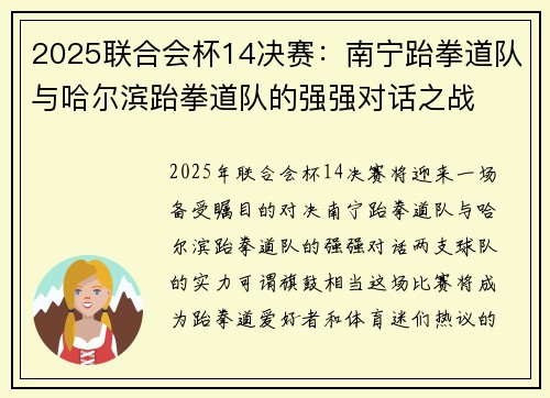 2025联合会杯14决赛：南宁跆拳道队与哈尔滨跆拳道队的强强对话之战