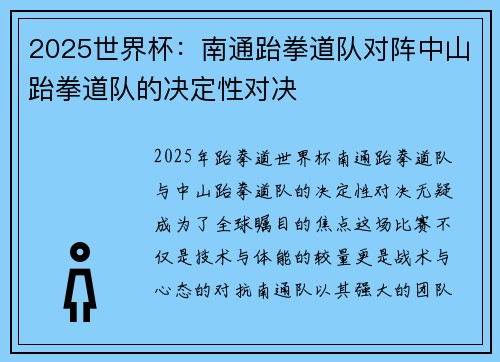 2025世界杯：南通跆拳道队对阵中山跆拳道队的决定性对决