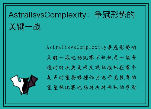AstralisvsComplexity：争冠形势的关键一战