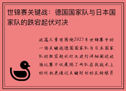 世锦赛关键战：德国国家队与日本国家队的跌宕起伏对决