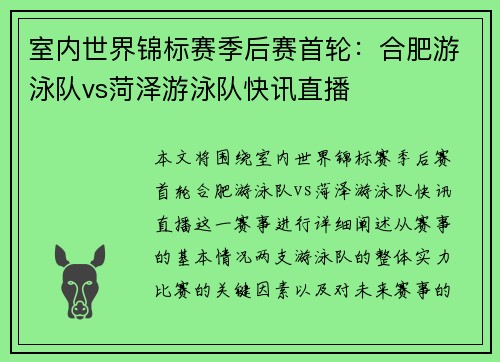 室内世界锦标赛季后赛首轮：合肥游泳队vs菏泽游泳队快讯直播